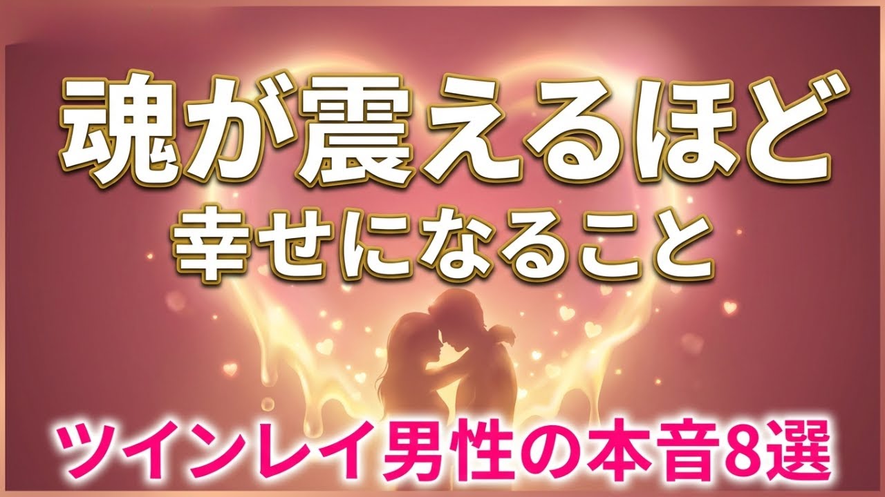 【涙腺崩壊】ツインレイ男性が