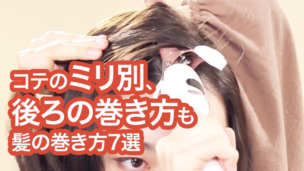 黒髪と茶髪で比較 コテヘアアレンジ3選 26mm Youtube