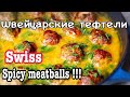 How to cook Swiss SPICY MEATBALLS ? Как приготовить Швейцарские тефтели ?