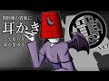 【眠くなる声】異形頭の貴族に耳かきしてもらう耳かきボイス -罵りVer- ASMR【体験版】