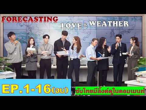 ซีรีย์เกาหลีย้อนยุค 2019  2022 Update  Forecasting Love and Weather | พยากรณ์วันนี้ มีรักบางแห่ง