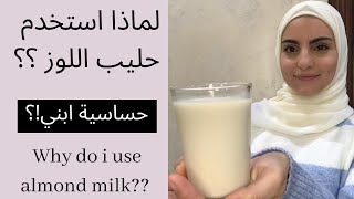 كيف تصنع حليب اللوز بنفسك، ما هي حساسية حليب البقر ؟ What is cows milk allergy