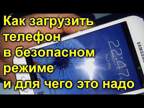 Как загрузить телефон в безопасном режиме и для чего это надо