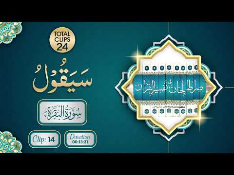 Surah Al Baqarah | Sayaqool (سیقول) | Clip 14 | Total Clip 24 | Abdul Habib Attari