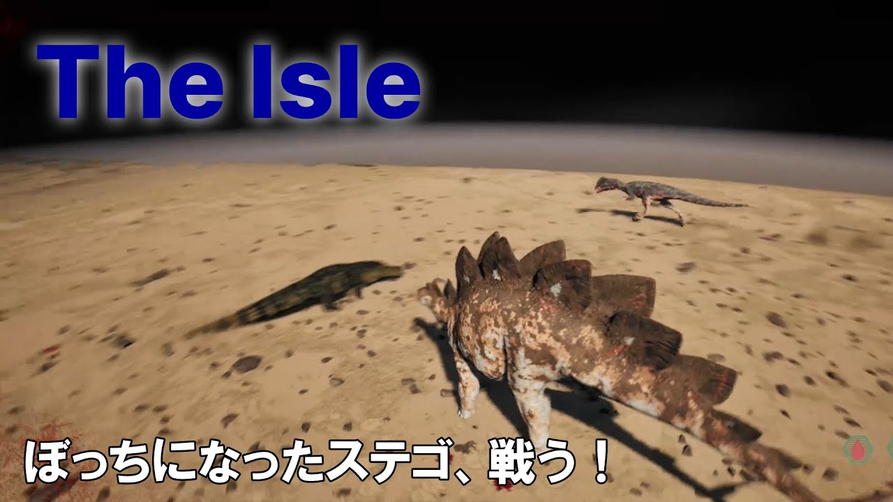 【The Isle】ぼっちになったステゴ、戦う！