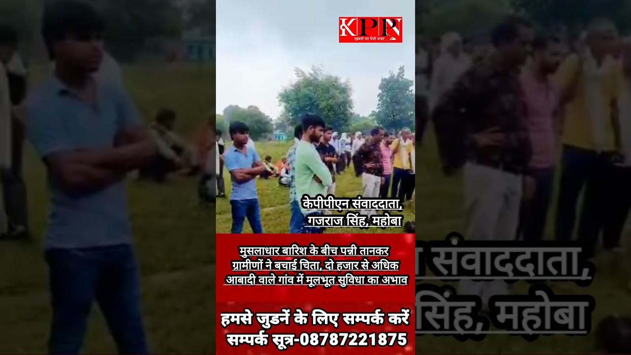 बारिश में तिरपाल के सहारे हुआ बुजुर्ग का अंतिम संस्कार, गांव में श्मशान घाट तक नहीं