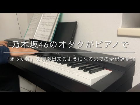 乃木坂46のオタクがピアノで「きっかけ」を演奏出来るようになるまでの全記録＃35