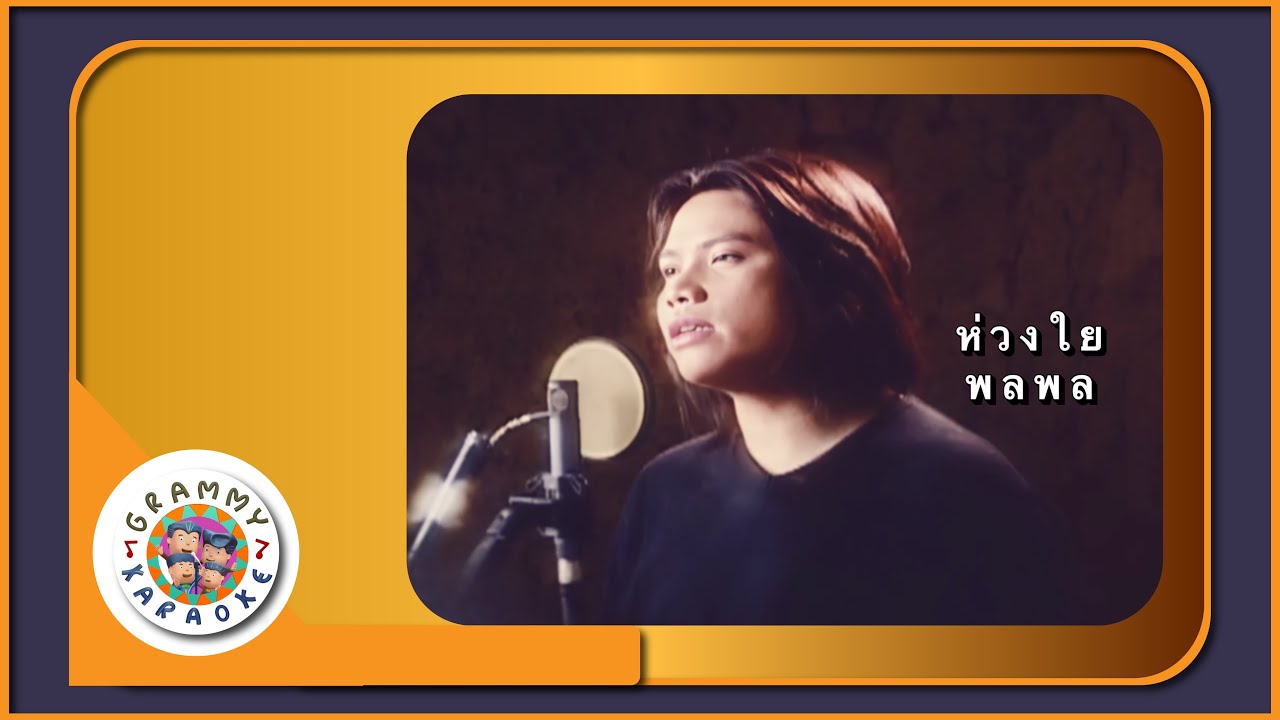 คาราโอเกะ ห่วงใย - พลพล