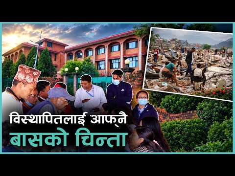 ५ महिनादेखि होल्डिङ सेन्टरमा बास, कहिले पाउँछन् विस्थापितले आफ्नै बास ? | Kantipur Samachar