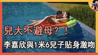 沒分寸港姐李嘉欣與兒子貼身父女兄妹坦誠共浴吳宗憲為女兒抹胸老戏骨與兒媳貼臉親人之間的界限因在哪里娛記太太