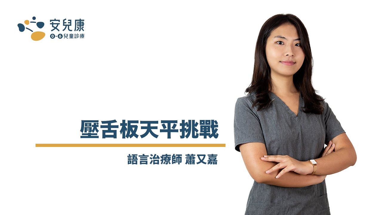 口腔動作功能訓練|孩子嘴巴經常張開?練習唇部閉合 縮圖