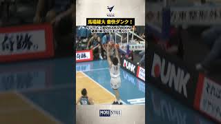#馬場雄大 今シーズン初のダンク🔥「BABA BOOM」