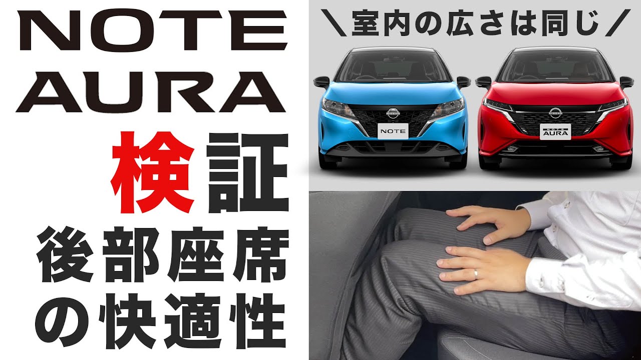 日産ノート オーラ 後部座席の快適性チェック Youtube