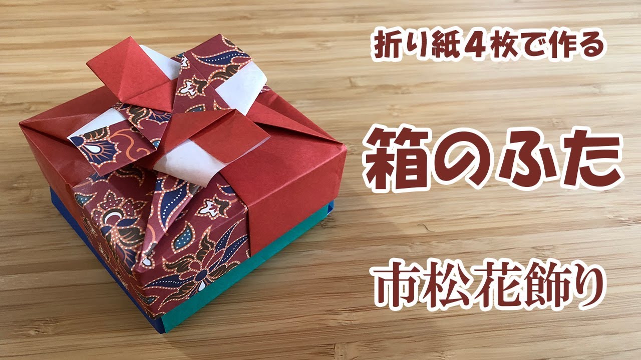 折り紙4枚で作る四角箱のふた市松花飾り Origami Box Youtube