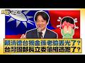 賴清德台獨金孫老臉丟光了？台灣國部長立委龜縮逃跑了？【#新聞大白話】@tvbstalk