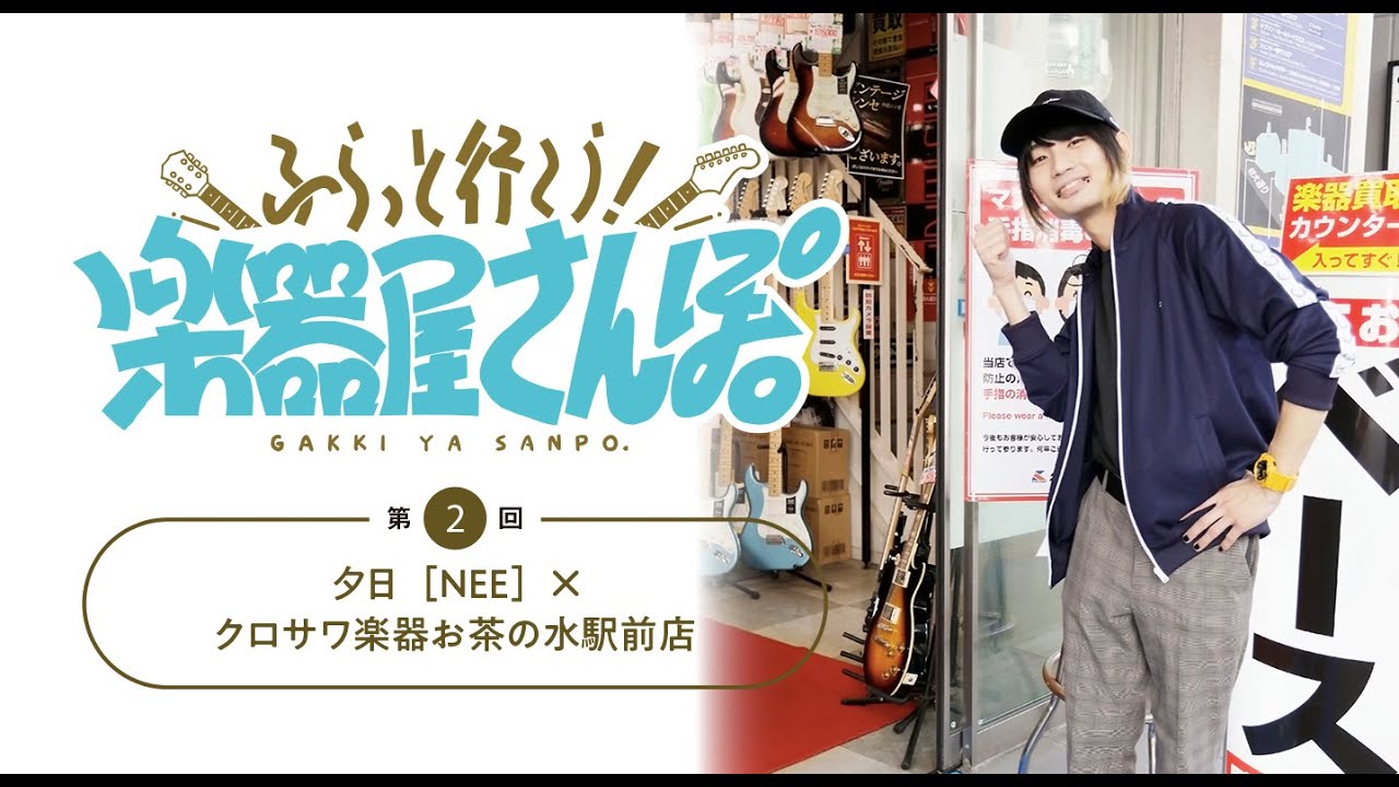 楽器屋さんぽ／第2回】夕日［NEE］ クロサワ楽器 お茶の水駅前店 - YouTube