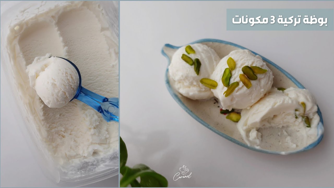 بوظة تركية اقتصادية وكريمية ب 3 مكونات .. ايسكريم بدون قشطة / سحلب / سكر