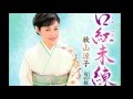 [新曲]   口紅未練/秋山涼子 cover Keizo