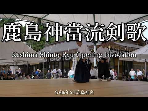 Kashima Shinto Ryu opening invocation, June 2023 Kashima Shrine