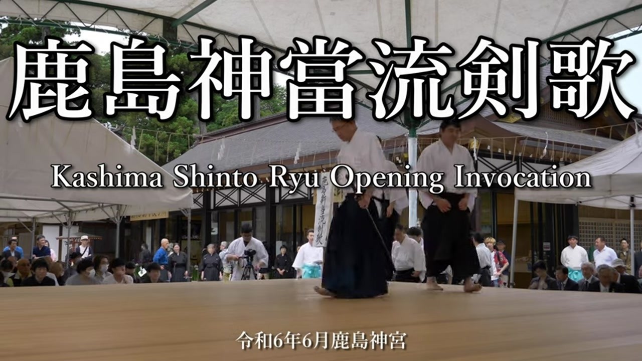 Kashima Shinto Ryu opening invocation, June 2023 Kashima Shrine