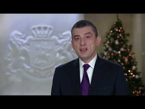 საქართველოს პრემიერ- მინისტრის საახალწლო მილოცვა