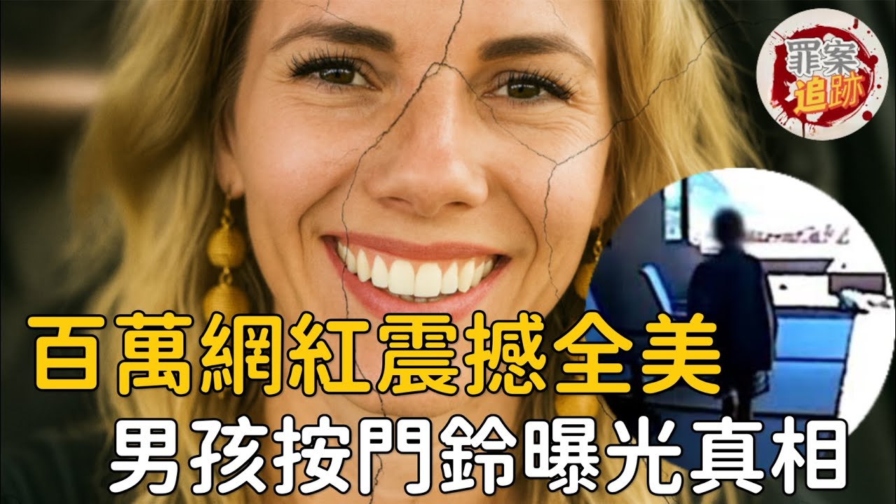 她曾被視為家庭典範，如今真相曝光，看似完美的生活，背後真相令人震驚... | 罪案追跡