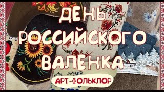 День российского валенка