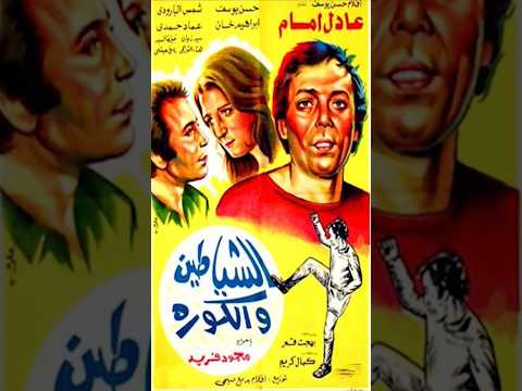 فيلم كورة الشياطين والكورة انتاج ١٩٧٣ شمس البارودي عادل امام حسن يوسف صالح سليم الأهلي