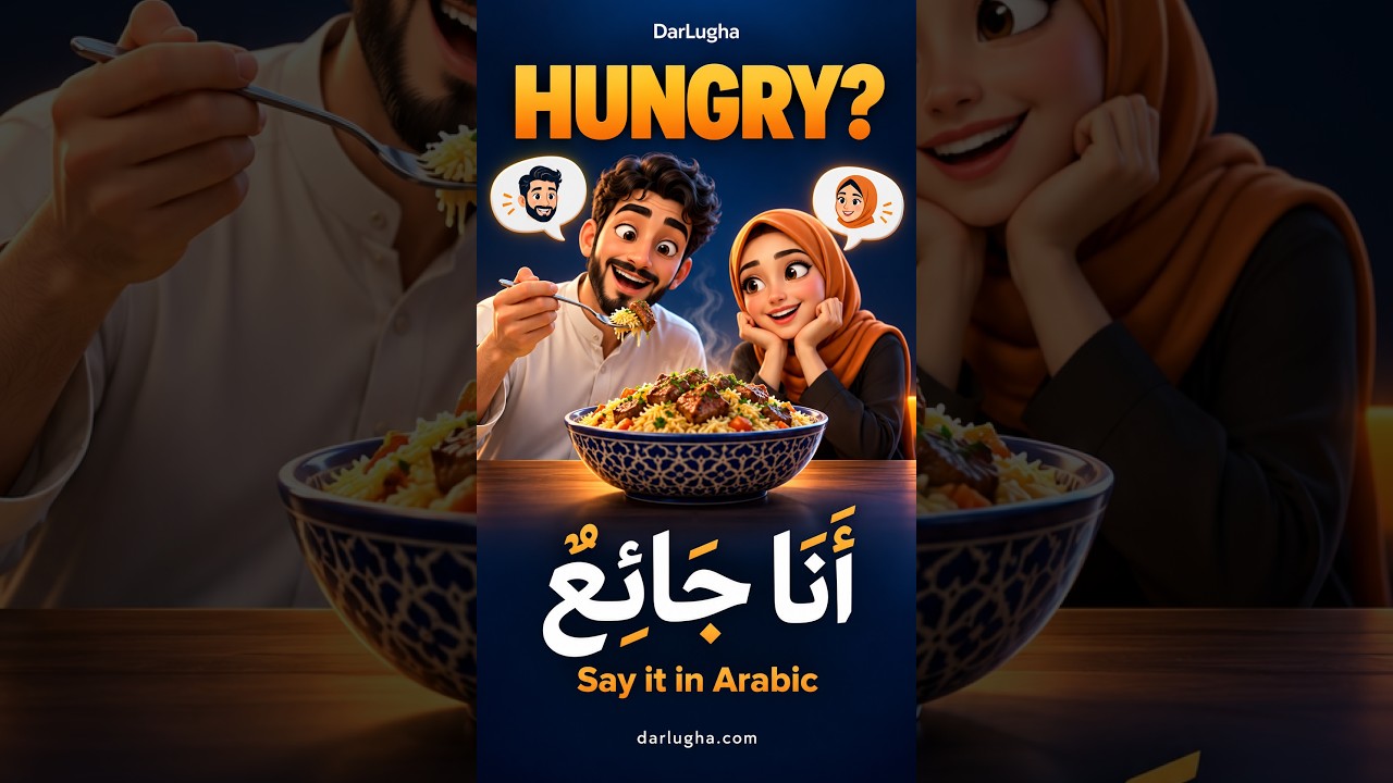 Say “I’m Hungry” in Arabic 🍽️ | جائع أم جائعة؟ #learnarabic #تعلم_العربية #arabicforbeginners