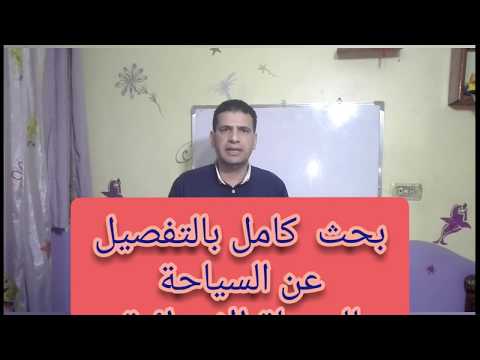 بحث كامل عن السياحة للمرحلة الابتدائيه الأستاذ طاهر الشربينى