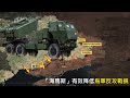 151.2 「海馬斯」扭轉烏軍戰場損失劣勢