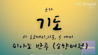 Younha - Prayer (So Hyang ver. piano cover)
