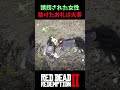 【RDR2】誘拐された女性を助けた結果、最悪の展開に…【レッドデッドリデンプション2】
