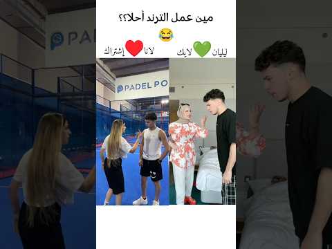 مين تختارو لانا ولا ليليان لاناولين تيك توك ترند اكسبلور تصميمي