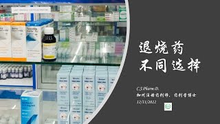 中国国内退烧药短缺的其他选择。