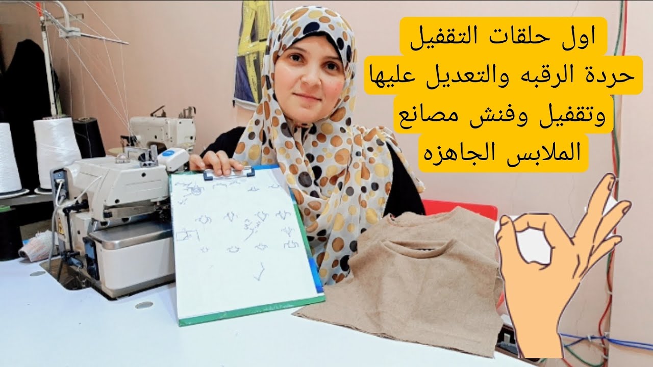 اشكال مختلفه لحردة الرقبه والتعديل عليها وتقفيل وفنش مصانع الملابس الجاهزه بأكتر من طريقه👌 #الخياطه