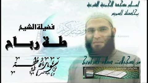 طة حامد رباح صلاة التراويح سورة طـــــــــــــــــة