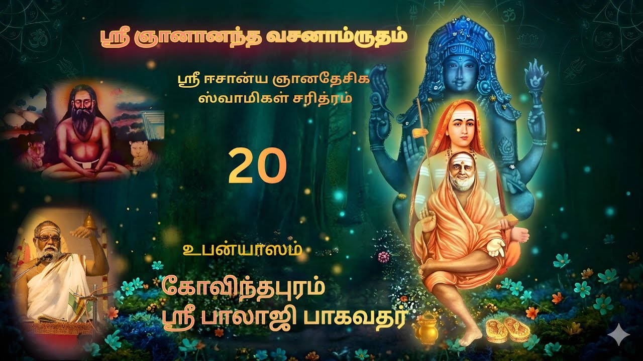 20 Vachanamrutham | Eshanya Gnana Desikar |ஈஶான்ய ஞான தேஶிகர் | Govindapuram Shri Balaji Bhagavathar