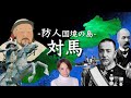 国境の島「対馬」とは...白村江から日本海海戦まで/旅&歴史動画/HIROMI's CHANNEL