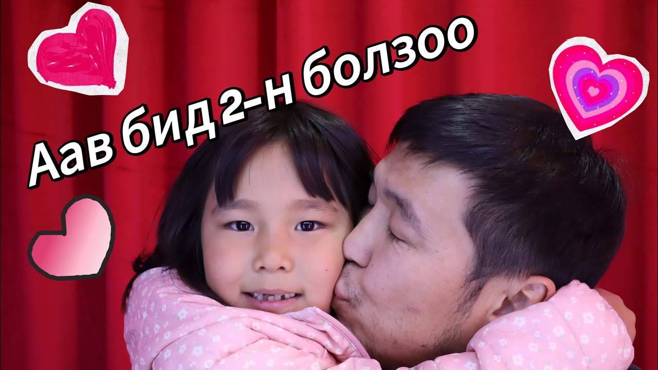 Аав бид 2-н болзоо 