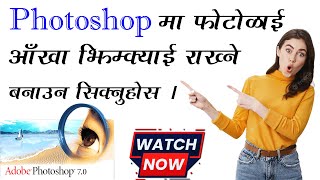 आखा  झिम्काई रहेको फोटो बनाउन सिक्नुहोस | Eye blinking Gif animation in photoshop |