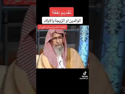 تقديم نفقة الوالدين أو الزوجه والأولاد