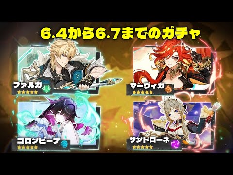 【速報】Ver.6.4から6.7までのガチャ！ニコ、コロンビーナ復刻、傀儡【原神/げんしん】