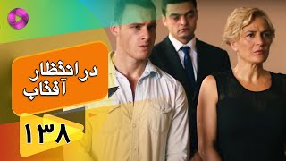 Dar Entezare Aftab - Episode 138 - سریال در انتظار آفتاب  – قسمت 138– دوبله فارسی
