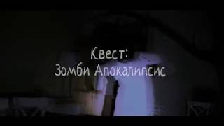 Квест-программа "Зомби-Апокалипсис" screenshot 4