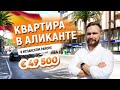 Аликанте купить квартиру в испанском районе / Недвижимость в Испании