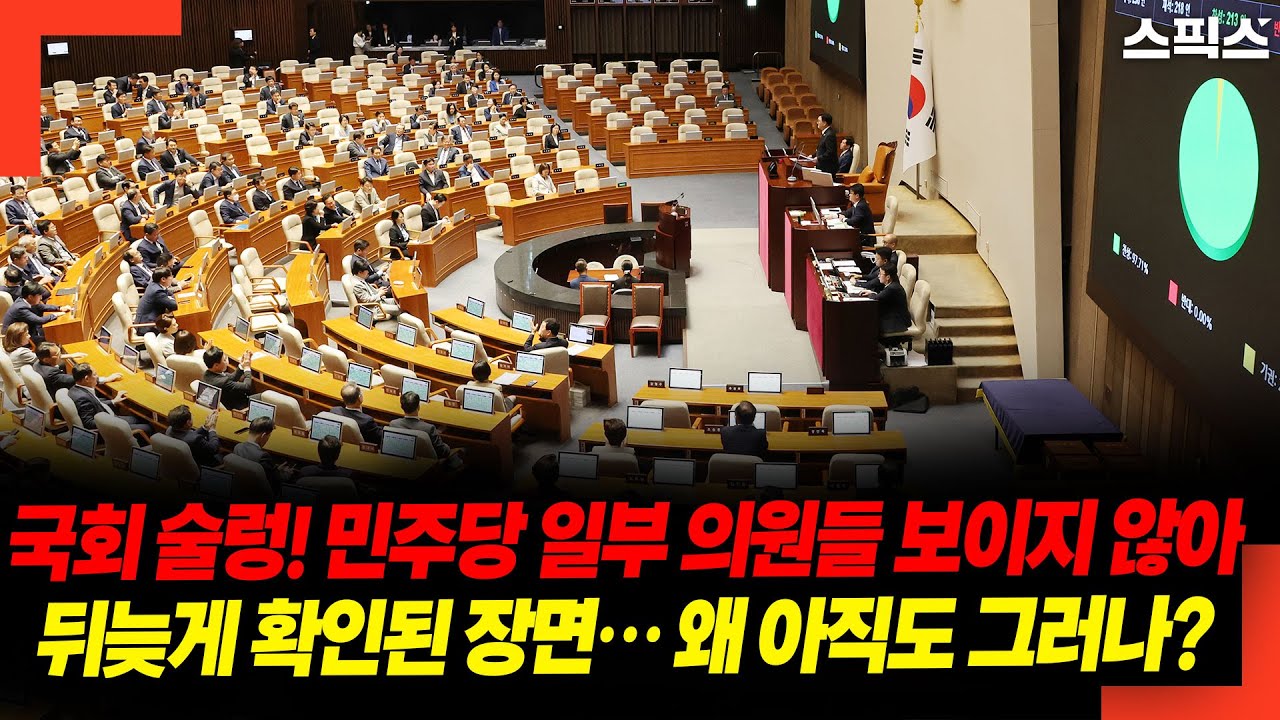 국회 술렁! 민주당 일부 의원들 보이지 않는다! 뒤늦게 확인된 장면… 왜 아직도 그러나?