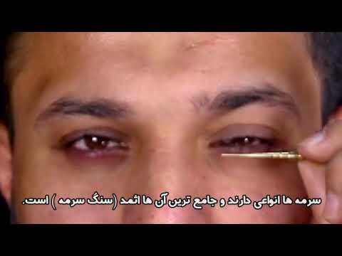آموزش سرمه کشیدن صحیح به چشم با روش طب اسلامی