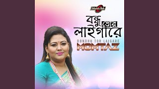 Video thumbnail of "Momtaz Begum - Bondhu Tor Laigare"