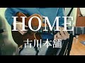 HOME / 古川本舗 【弾き語り】
